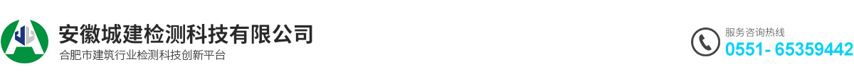 安徽城建检测科技有限公司